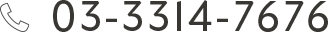 03-3314-7676