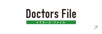 ドクターズファイル