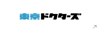 東京ドクターズ